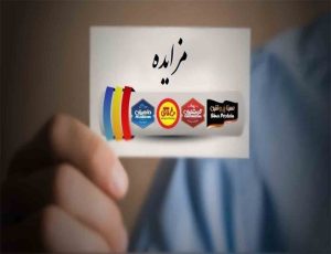 آگهی مزایده