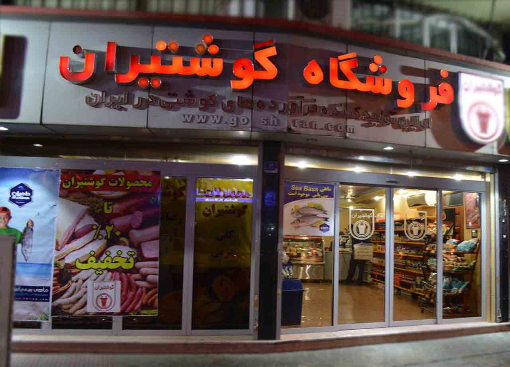 فروشگاه طالقانی گوشت ایران 1