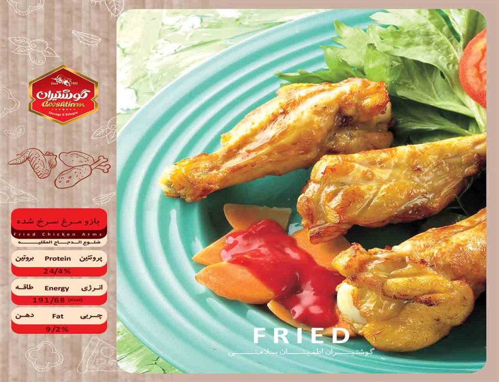 بازو مرغ سرخ شده - fried chicken arms