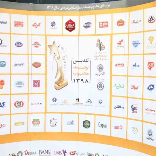 ششمین جشنواره ملی برند محبوب مصرف کنندگان 98 - 1