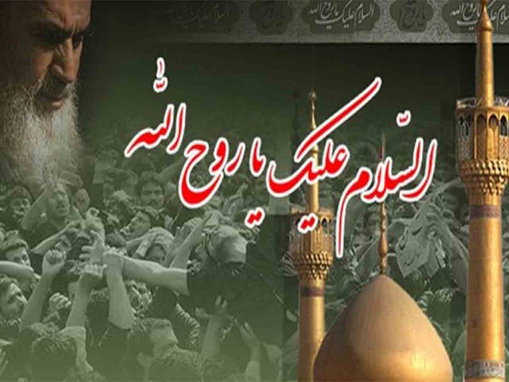 رحلت امام خمینی در سال 99 را به تمام امت اسلامی تسلیت عرض می نماییم