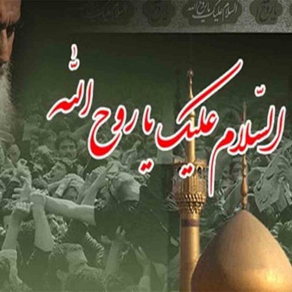 رحلت امام خمینی در سال 99 را به تمام امت اسلامی تسلیت عرض می نماییم