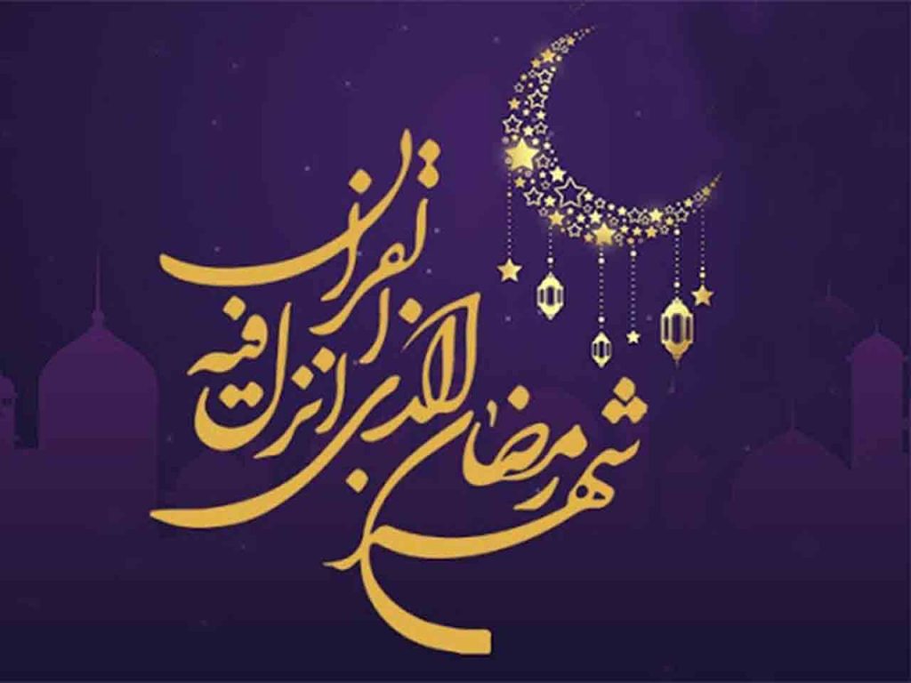 ماه مبارک رمضان (سال99)