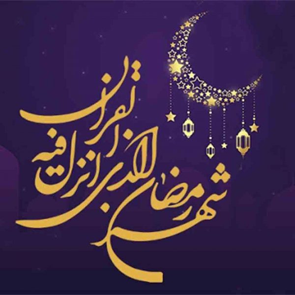 ماه مبارک رمضان (سال99)