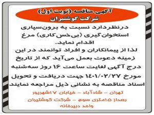 آگهی مناقصه ( نوبت اول )