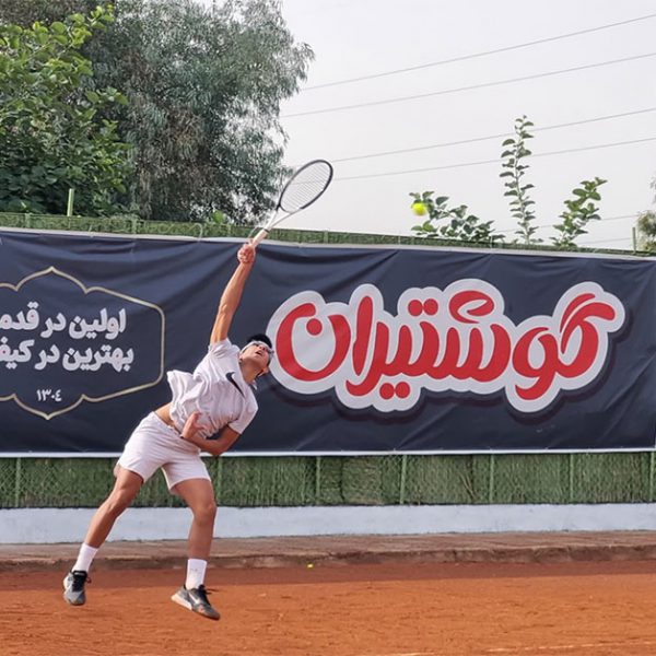 گوشتیران حامی مسابقات تنیس در استان خوزستان 1402