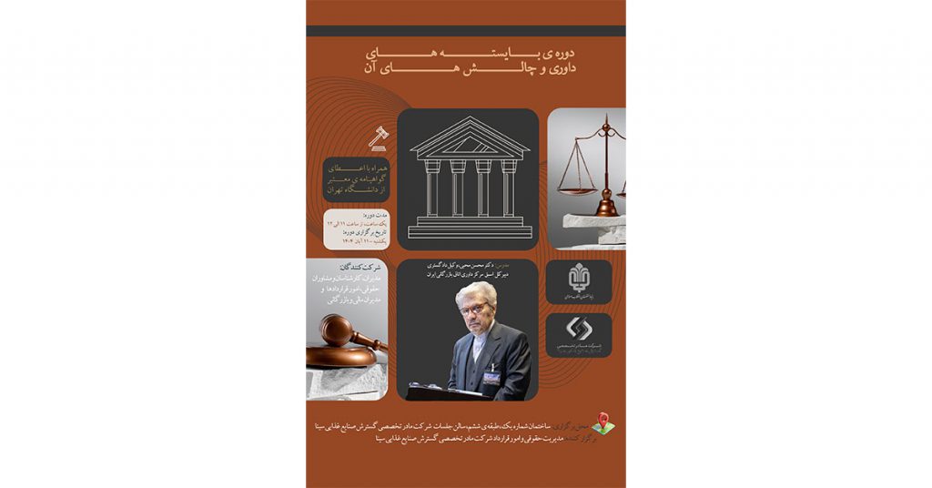 برگزاری دوره آموزشی «بایسته‌های داوری و چالش‌های آن» توسط شرکت مادر تخصصی گسترش صنایع غذایی سینا