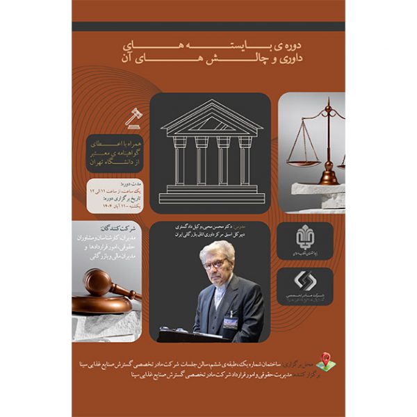 برگزاری دوره آموزشی «بایسته‌های داوری و چالش‌های آن» توسط شرکت مادر تخصصی گسترش صنایع غذایی سینا